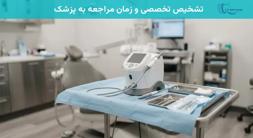 تشخیص تخصصی و زمان مراجعه به پزشک