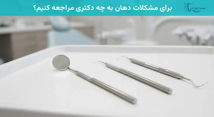 برای مشکلات دهان به چه دکتری مراجعه کنیم؟