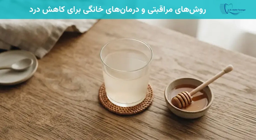 روشهای مراقبتی و درمانهای خانگی برای کاهش درد
