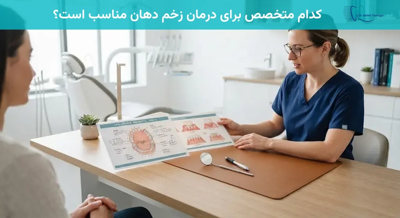 کدام متخصص برای درمان زخم دهان مناسب است؟