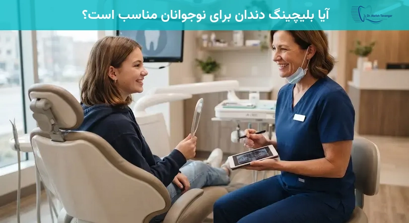 آیا بلیچینگ دندان برای نوجوانان مناسب است؟