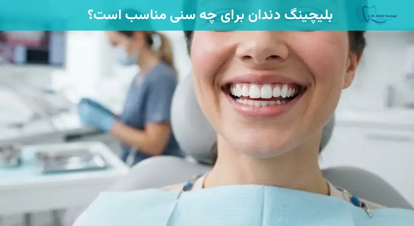 بلیچینگ دندان برای چه سنی مناسب است؟