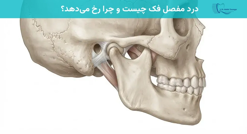 درد مفصل فک چیست و چرا رخ میدهد؟