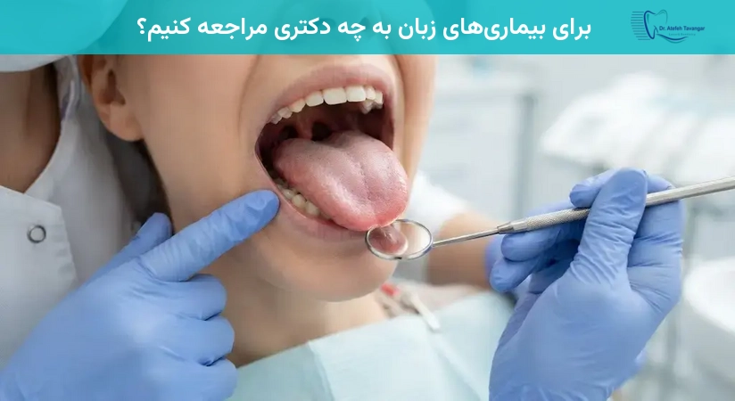 برای بیماریهای زبان به چه دکتری مراجعه کنیم؟