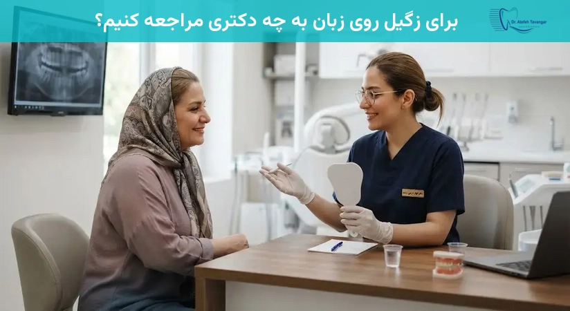 برای زگیل روی زبان به چه دکتری مراجعه کنیم؟