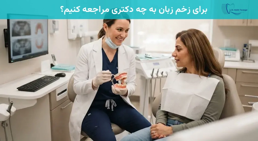 برای زخم زبان به چه دکتری مراجعه کنیم؟
