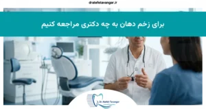برای زخم دهان به چه دکتری مراجعه کنیم